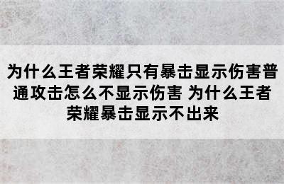 为什么王者荣耀只有暴击显示伤害普通攻击怎么不显示伤害 为什么王者荣耀暴击显示不出来